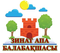 "Зинат апа"  балабақшасы